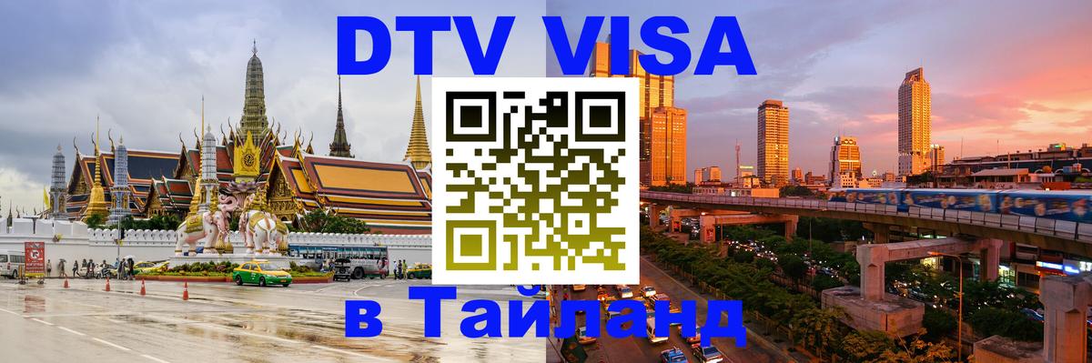 Долгосрочная виза DTV в Тайланд 