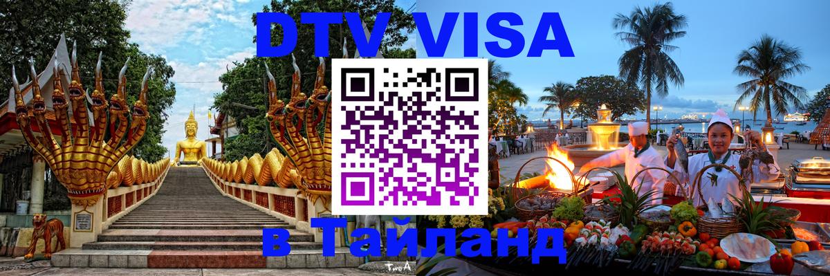 VISA в Тайланд для удалёнщиков 